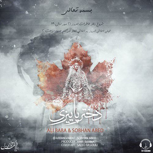 آهنگ جدید علی بابا و سبحان عابد - دختر پاییزی